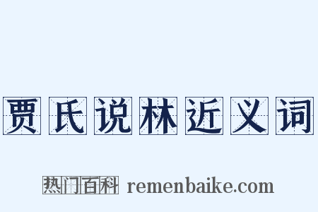 贾氏说林近义词是什么意思的图片